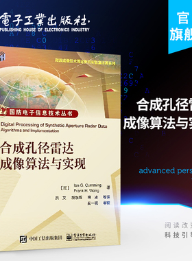 新华正版合成孔径雷达成像算法与实现/微波成像技术 Ian G. Cumming SAR初学者入门书籍 合成孔径雷达信号特征分析 电子工业出版社