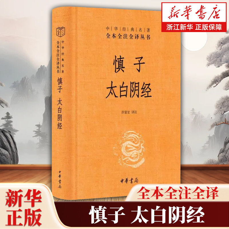 慎子 太白阴经 中华经典名著全本全注全译三全本 中国国代哲学 国学经典入门书籍 诸子百家书籍 中华书局