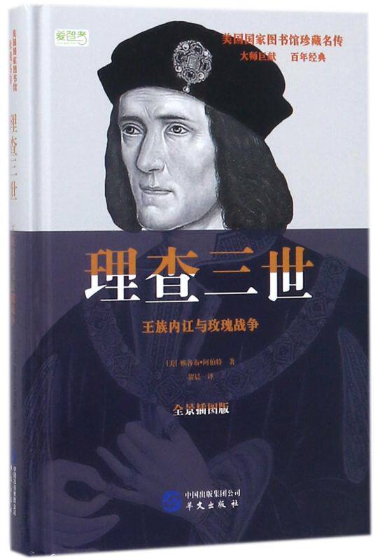 理查三世(王族内讧与玫瑰战争全景插图版)(精)/美国**图