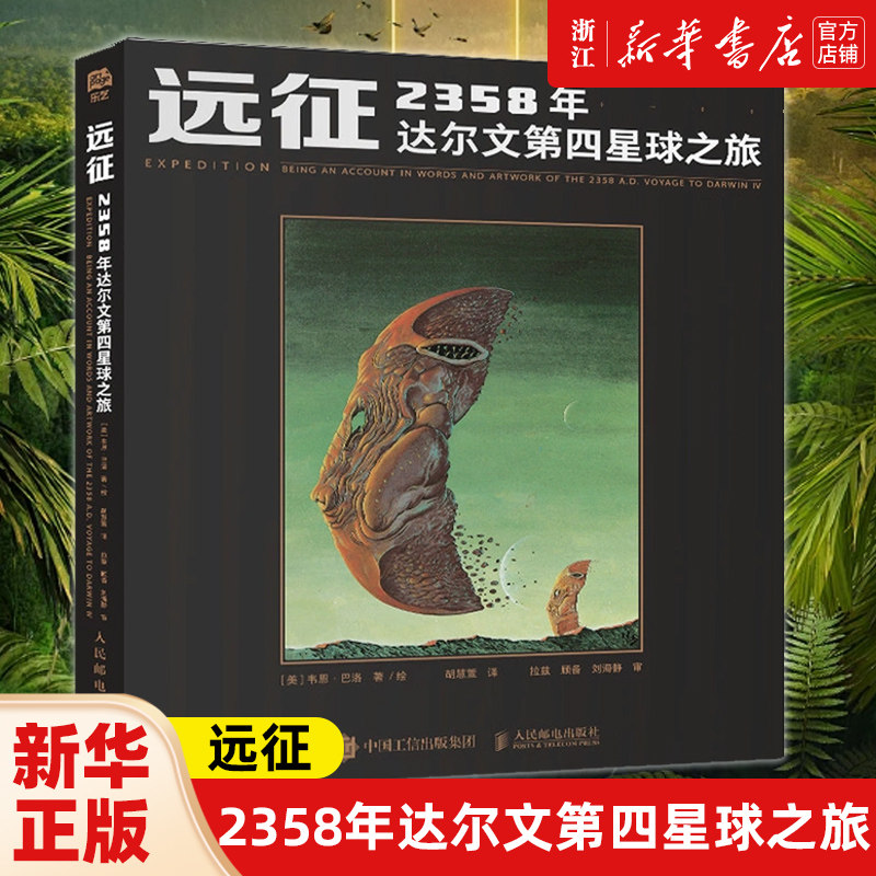 远征:2358年达尔文第四星球之旅