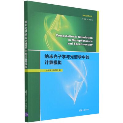 纳米光子学与光谱学中的计算模拟=Computational