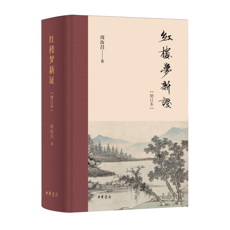 红楼梦新证