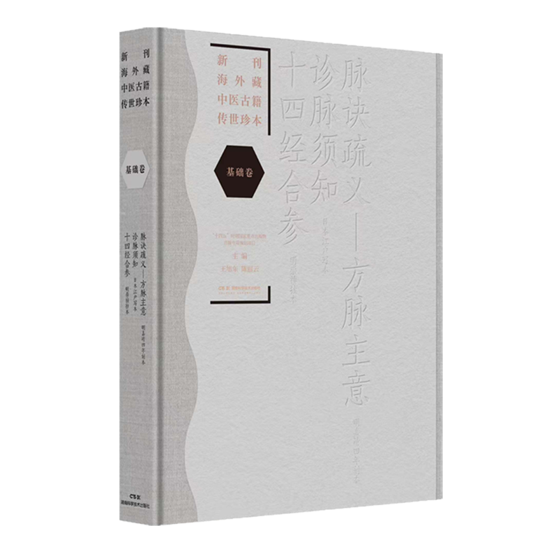 新刊海外藏中医古籍传世珍本.基础卷.脉诀疏义-方脉主意诊脉须知十四经合参