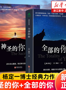 【套装2册】神圣的你+全部的你 杨定一全部生命系列文集任选 杨博士心理学入门基础心灵治愈静心解压正念冥想简单书籍新华书店正版