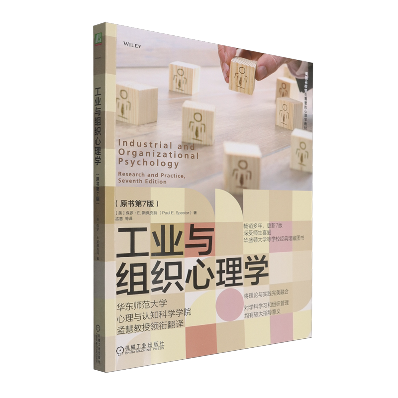 工业与组织心理学:原书第7版