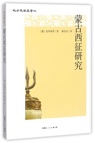 蒙古西征研究/北方民族史译丛