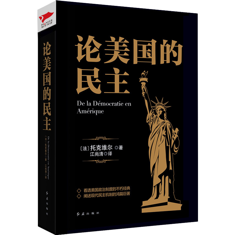 黑金系列：论美国的民主 正版 阿历克西·德·托克维尔 一部关于美国的“小百科全书” 看懂民主本质 9787505142794 新华先锋出品怎么样,好用不?