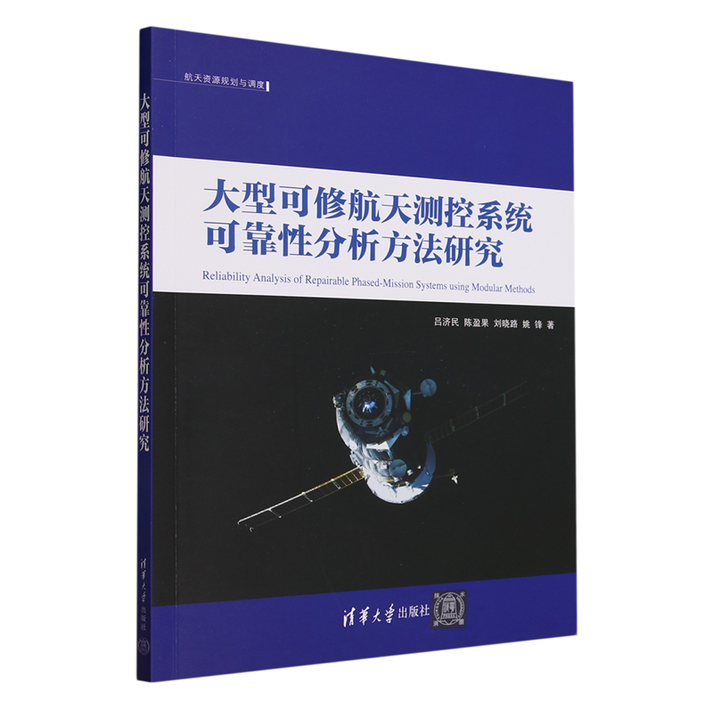大型可修航天测控系统可靠性分析方法研究