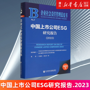 正版 书籍 王晓光 中国上市公司ESG研究报告.2023 肖红军 企业社会责任管理蓝皮书 新华书店旗舰店官网