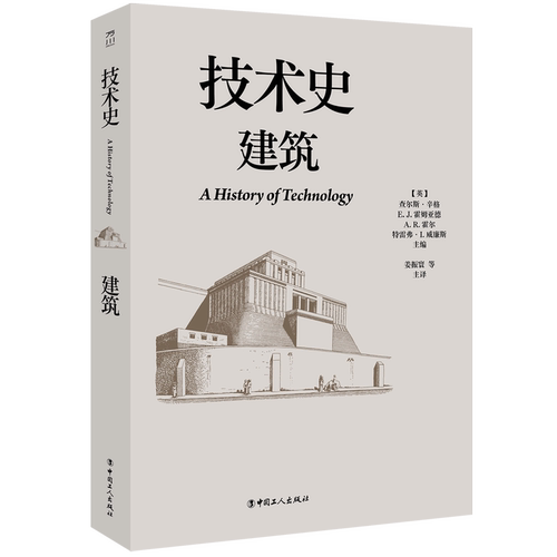 技术史.建筑