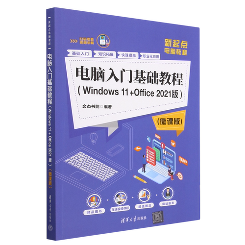 电脑入门基础教程(Windows11+Office2021版微课版新起点电脑教程)