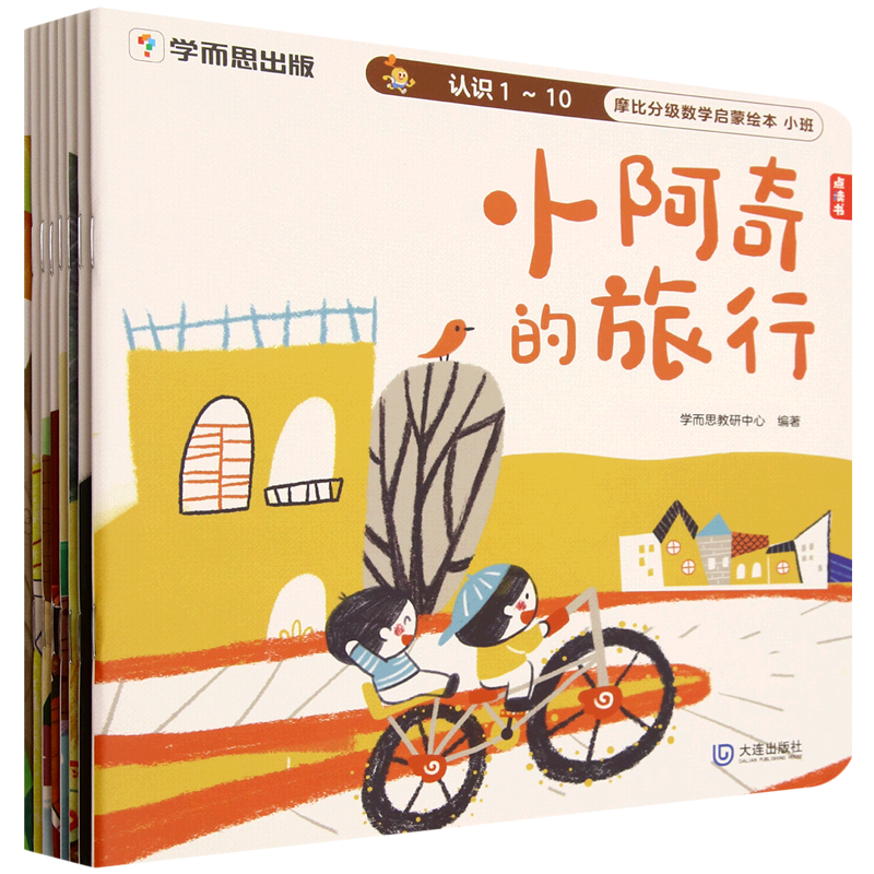 摩比分级数学启蒙绘本(小班共8册)