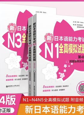 【N1-N5任选】新日本语能力考试N1N2N3N4N5全真模拟试题第四版赠音频及详解历年真题练习题搭日语红蓝宝书100题日语考试书华东理工