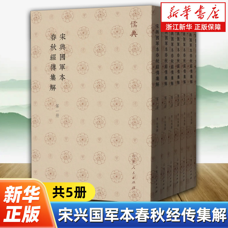 【新华书店旗舰店官网】正版包邮 宋兴国军本春秋经传集解共7册 儒典系列丛书 宋代官刻本 山东人民出版社 9787209143813