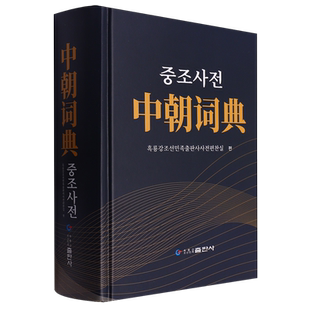 中朝词典