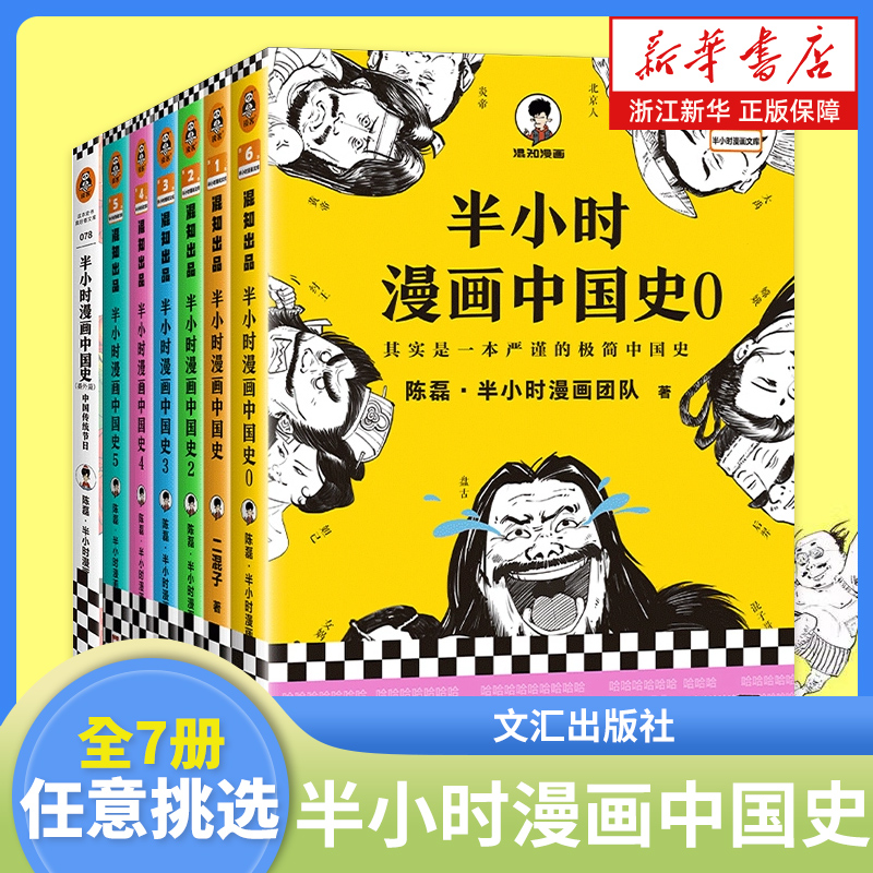 任选半小时漫画中国史