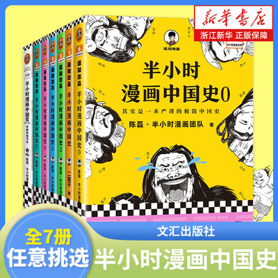 任选半小时漫画中国史