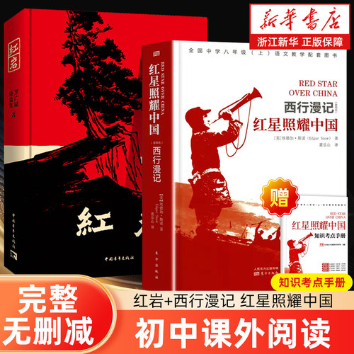 【附赠考点手册】红岩红星照耀中国正版原著初中生八年级上册必读名著人教版教材课外阅读书籍初一年级世界文学小说中国青年出版社