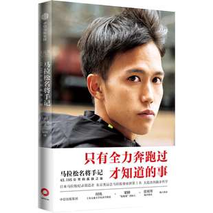 【任选】马拉松名将手记1+2全2册 42.195公里的孤独之旅  东京奥运会男子马拉松比赛第6名 备战东京奥运会前训练日志与跑步手记