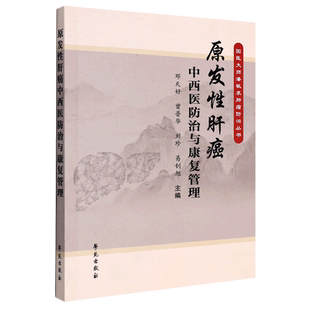 原发性肝癌中西医防治与康复管理 国医大师潘敏求肿瘤防治丛书