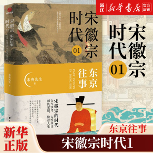 【新华书店旗舰店官网】正版包邮 宋徽宗时代.01东京往事 未央先生 这段历史的背后 是破碎的山河和无数人的残破人生