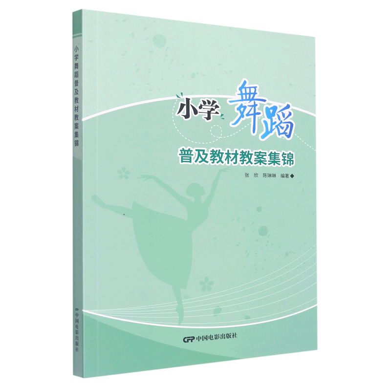 小学舞蹈普及教材教案集锦