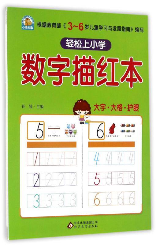 数字描红本/轻松上小学儿童数字描红本幼儿园初学者数字描红本练字帖 描写儿童启蒙早教儿童学习