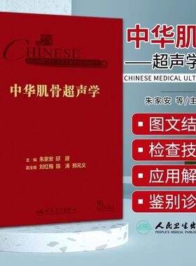中华肌骨超声学朱家安人卫诊断b超磁共振检查技术周围神经疾病检查乳腺图解产科心脏浅表器官解剖入门mri人民卫生出版社影像医学