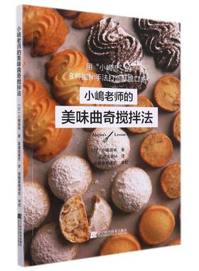 【新华书店旗舰店官网】正版包邮 小嶋老师的美味曲奇搅拌法  新手学做烤箱食谱 糕点饼干曲奇烘焙书籍甜品制作方法步骤操作顺序