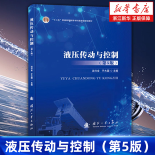 【新华书店旗舰店】液压传动与控制 第5版 沈兴全//于大国 液压元件 液压系统等 正版书籍