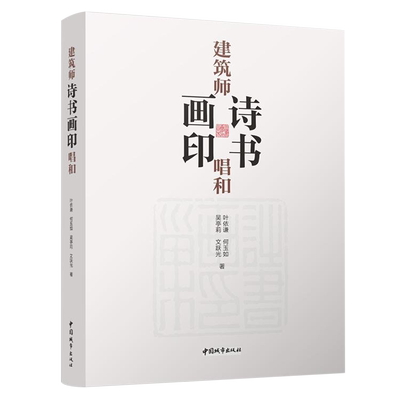 建筑师诗书画印唱和