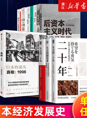 【任选】日本经济发展史 丢失失去的二十年三十年制造业 日本的迷失前夜真相崩溃 繁荣与停滞战后日本经济史 负动产时代后资本主义
