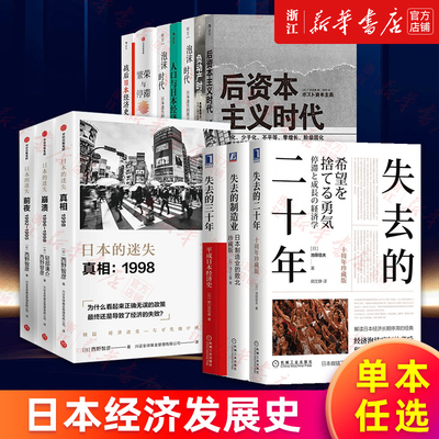 【任选】日本经济发展史 丢失失去的二十年三十年制造业 日本的迷失前夜真相崩溃 繁荣与停滞战后日本经济史 负动产时代后资本主义