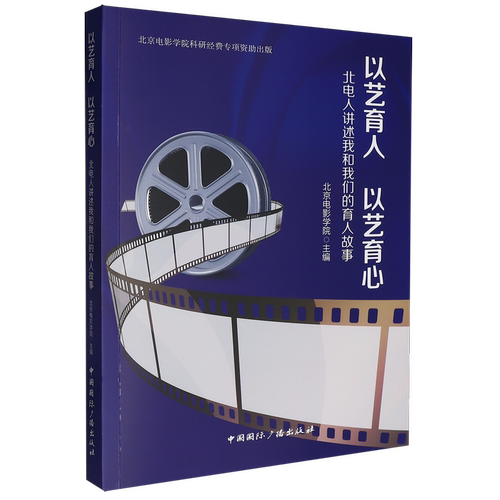 以艺育人 以艺育心:北电人讲述我和我们的育人故事