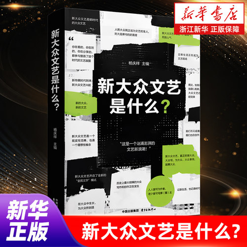 新大众文艺是什么 杨庆祥主编 文学理论文学评论与研究 东方出版中心 浙江新华书店旗舰店官网包邮