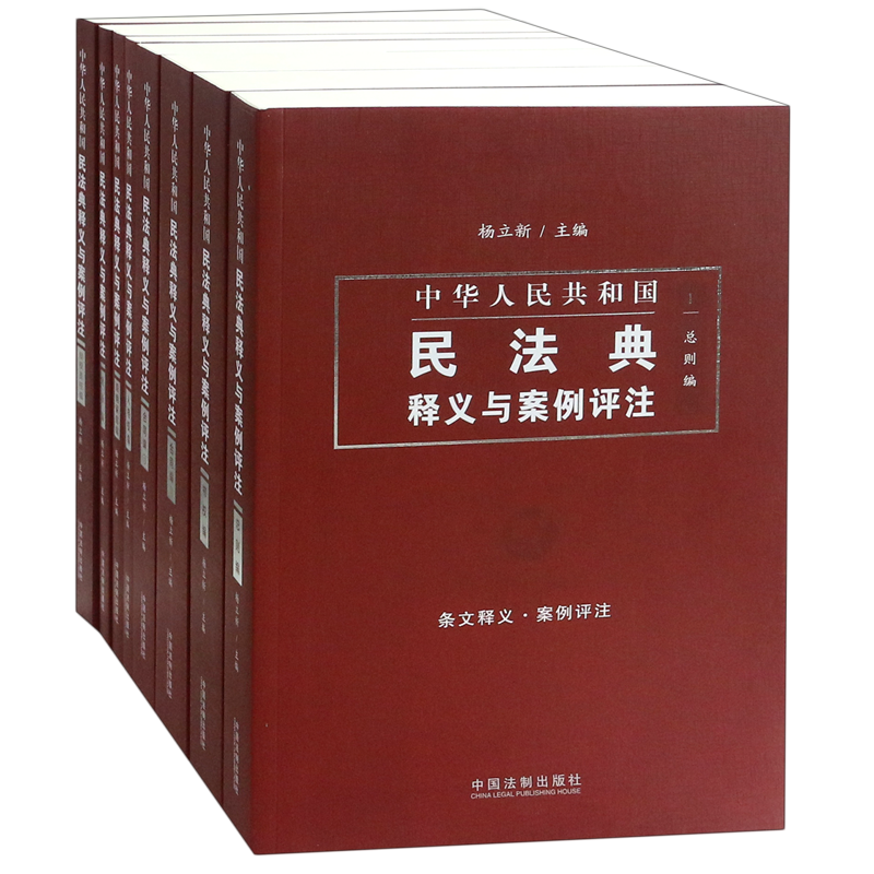 【新华书店】中华人民共和国民法典释义与案例评注丛书(精美珍藏版7种共8册) 杨立新 中国法制出版社
