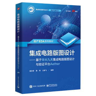 图设计与验证平台Aether 基于华大九天集成电路版 集成电路版 图设计