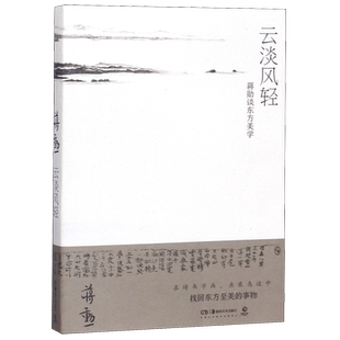 【蒋勋作品任选】云淡风轻龙仔尾猫见山海见自己舍得舍不得带着金刚经 岁月无惊旅行古代诗书画说红楼梦唐诗宋词畅销 正版包邮