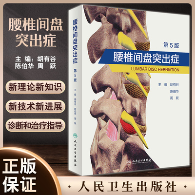 腰椎间盘突出症 第五版胡有谷陈伯华实用外科学疼痛科诊疗手术介入术后康复颈腰关节及注射疗法脊柱病因治疗骨科腰痛人卫医学书籍