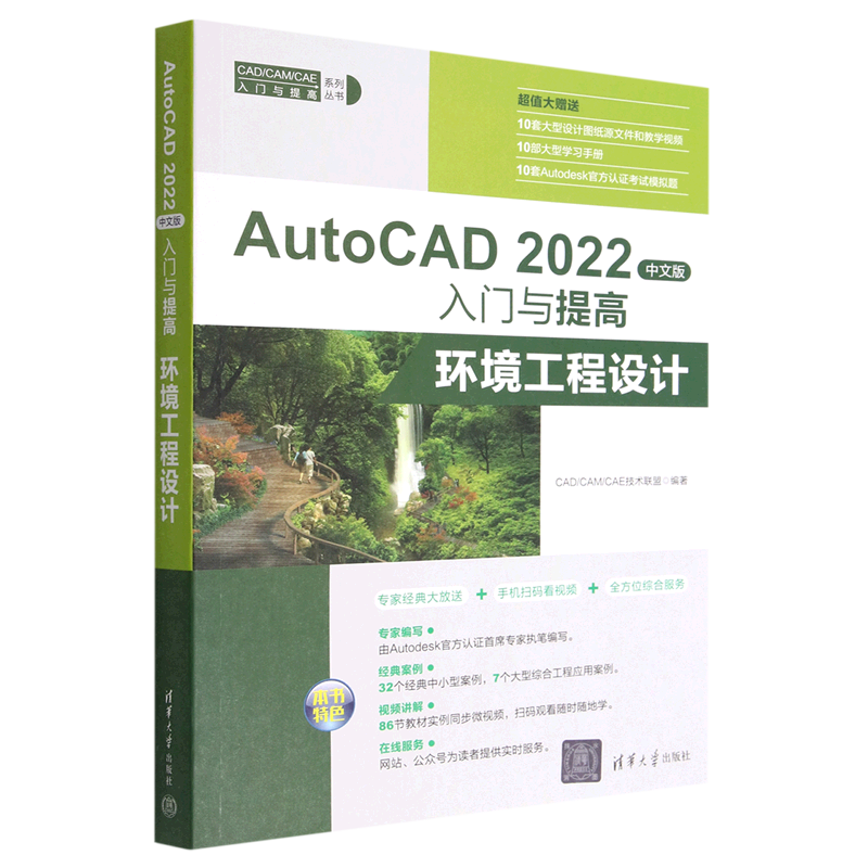 AutoCAD2022中文版入门与提高(环境工程设计)/CAD\CAM\CAE入门与提高系列丛书