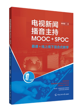 电视新闻播音主持:MOOC+SPOC