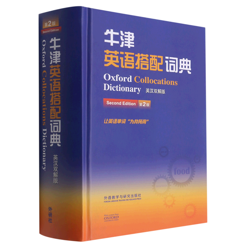牛津英语搭配词典(英汉双解版第2版)(精)