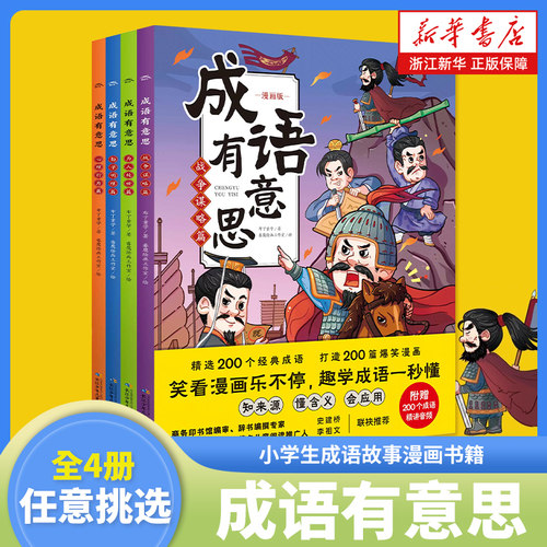 成语有意思全套4册小学生