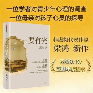 【豆瓣2025年度图书】要有光 非虚构代表作家梁鸿 一位学者对青少年心理的调查一位母亲对孩子心灵的探寻 李敬泽罗翔刘擎亲情推荐