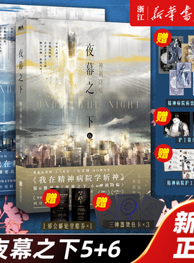 【新华书店旗舰店官网】夜幕之下5-6全两册 原名：我在精神病院学斩神 三九音域 番茄小说网高人气作品 新增番外 随书附赠多重曾品