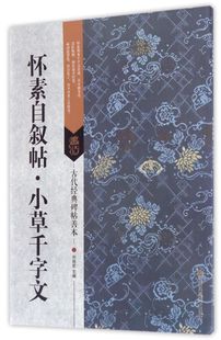 怀素自叙帖小草千字文/古代经典碑帖善本