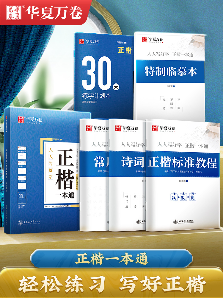 一本通楷书入门成人大学生