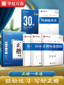 华夏万卷字帖楷书田英章正楷一本通楷书入门楷书速成控笔训练字帖钢笔硬笔书法练字本初学者成人大学生字帖练字成年男临摹练字帖