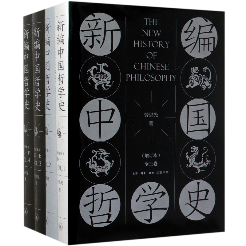 【新华书店旗舰店官网】正版包邮 新编中国哲学史全3卷共4册增订本 劳思光 著 中国哲学知识读物 生活·读书·新知三联书店