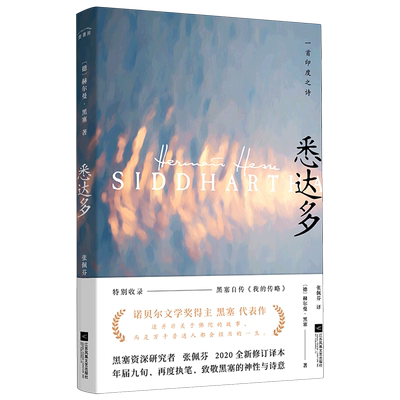 悉达多 诺贝尔文学奖得主赫尔曼黑塞代表作寓言小说深度启发牧羊少年奇幻之旅作者世界名著德国文学